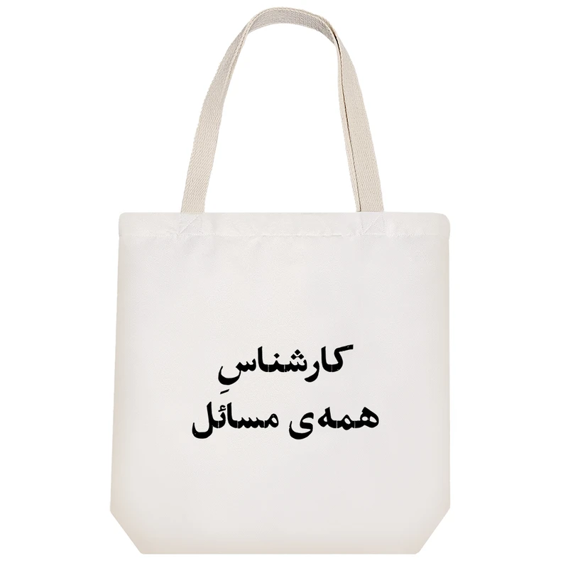 ساک خرید خندالو طرح کارشناس همه مسائل کد 10521