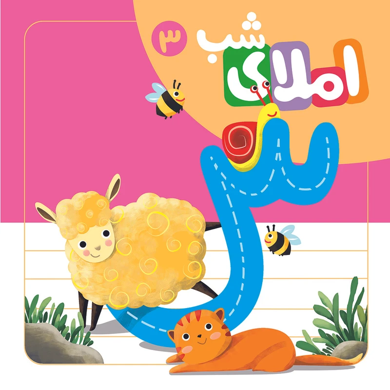 كتاب املاء شب 3 اثر افسانه آقا رضايي نشر لوح دانش