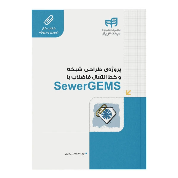 کتاب پروژه‌ی طراحی شبکه و خط انتقال فاضلاب با SewerGEMS اثر محسن امیری نشر کیان