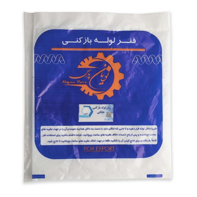 فنر لوله باز کن نویان پارس مدل 9M فنر لوله باز کن نویان پارس مدل 9M