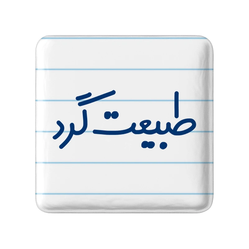 مگنت خندالو مدل طبیعت گرد کد 6676