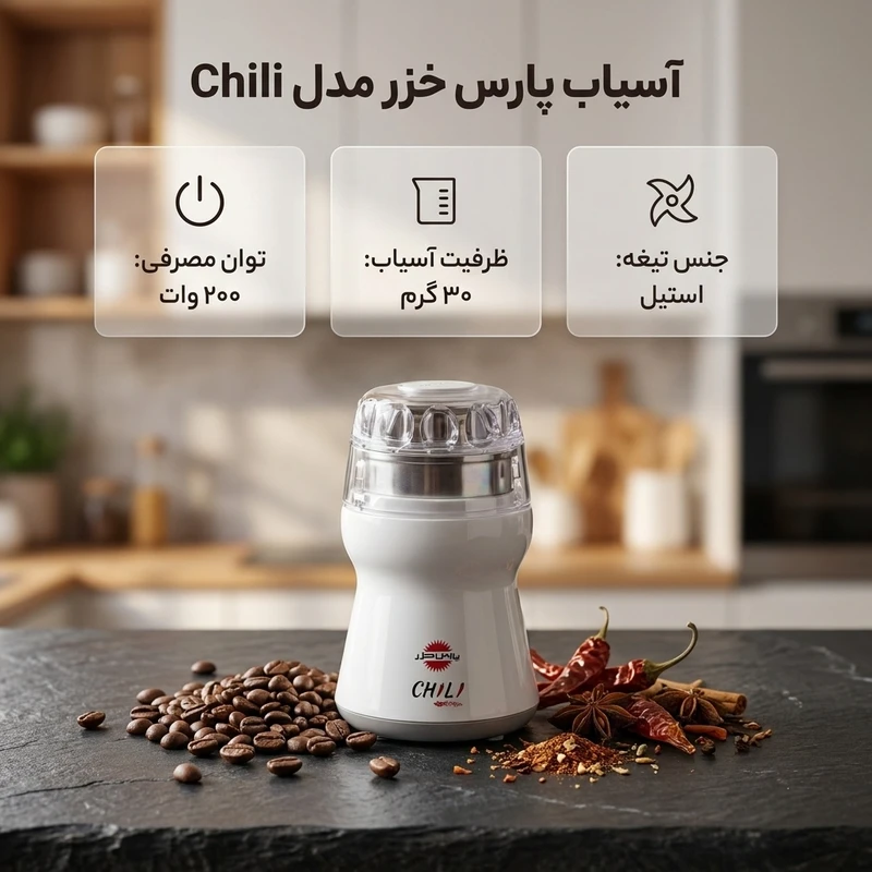 عکس شماره 2 : آسیاب پارس خزر مدل chili