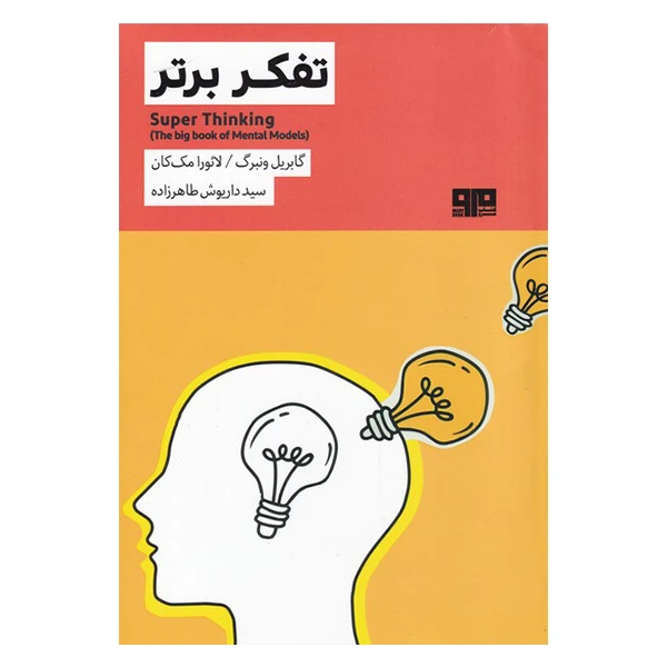 کتاب تفکر برتر اثر گابریل ونبرگ و لائورا مک کان انتشارات هیرمند