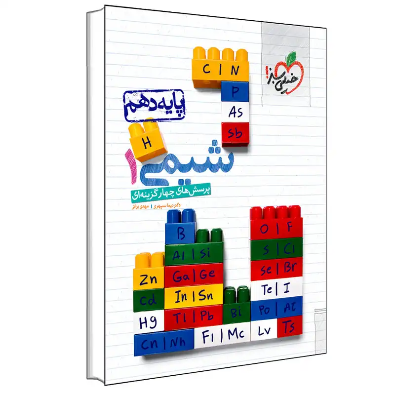 کتاب پرسش های چهار گزینه ای شیمی 1 پایه دهم اثر نیما سپهری و مهدی براتی انتشارات خیلی سبز