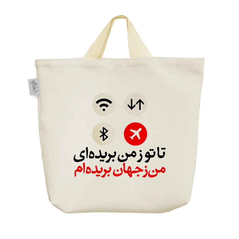 ساک خرید خندالو مدل تا تو ز من بریده ای من ز جهان بریده ام کد 585
