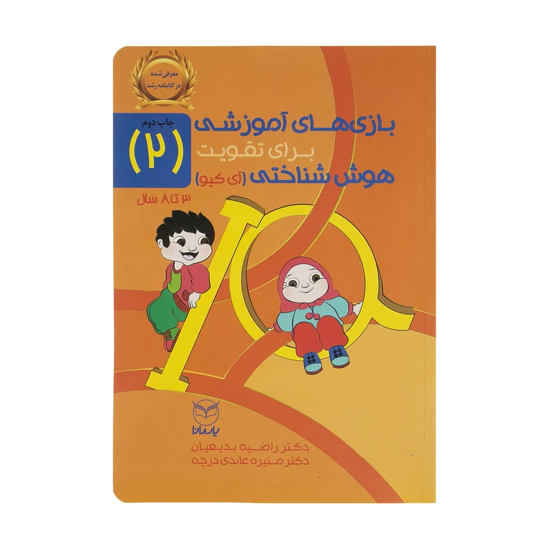 کتاب بازی های آموزشی برای تقویت هوش شناختی (آی کیو) اثر دکتر راضیه بدیعیان و دکتر منیره عابدی درچه نشر یارمانا جلد 2