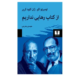 کتاب از کتاب رهایی نداریم اثر اومبرتو اکو و ژان کلود کریر انتشارات نیلوفر