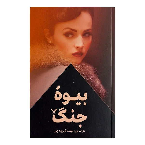 کتاب بيوه جنگ اثر تارا ماس ترجمه مهسا فیروزه چی انتشارات کتابسرای تنديس