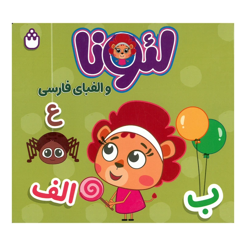 کتاب لئونا و الفبای فارسی اثر آتلیه انتشارات شادزی
