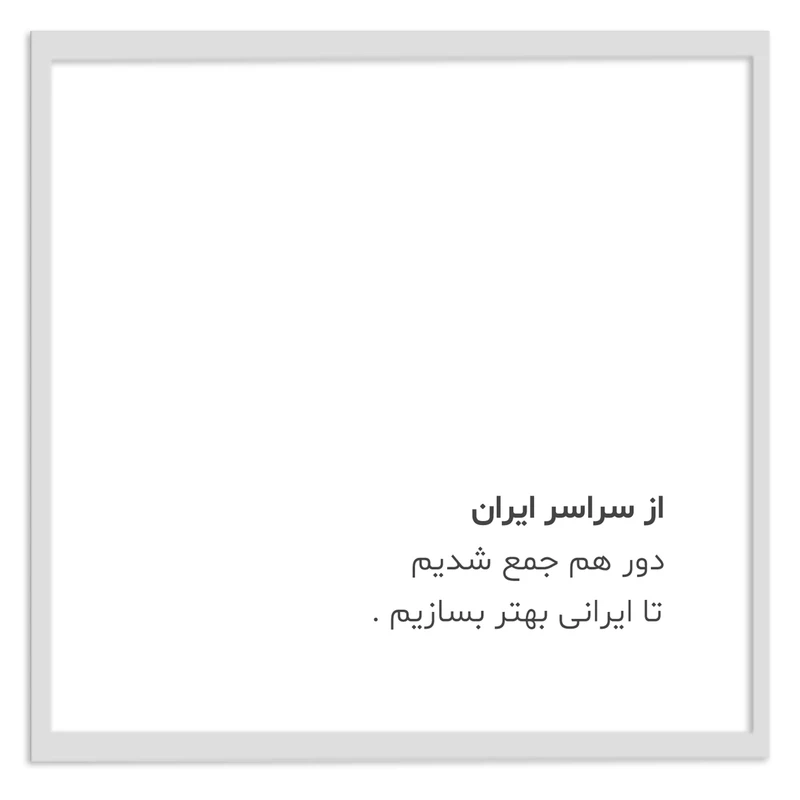 تابلو بکلیت طرح جمله انگیزشی ایران مدل W-12063