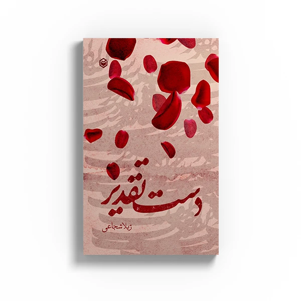 کتاب دست تقدیر اثر ژیلا شجاعی نشر متخصصان