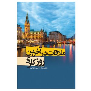 کتاب ملاقات در آخرین روز کاری اثر علی توابی انتشارات نسل روشن