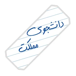 نشانگر کتاب آرت سنتر طرح دانشجوی مملکت