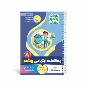 کتاب یک تیر و دو نشان مطالعات اجتماعی هشتم متوسطه اثر علیرضا اسماعیلی انتشارات بنی هاشمی خامنه