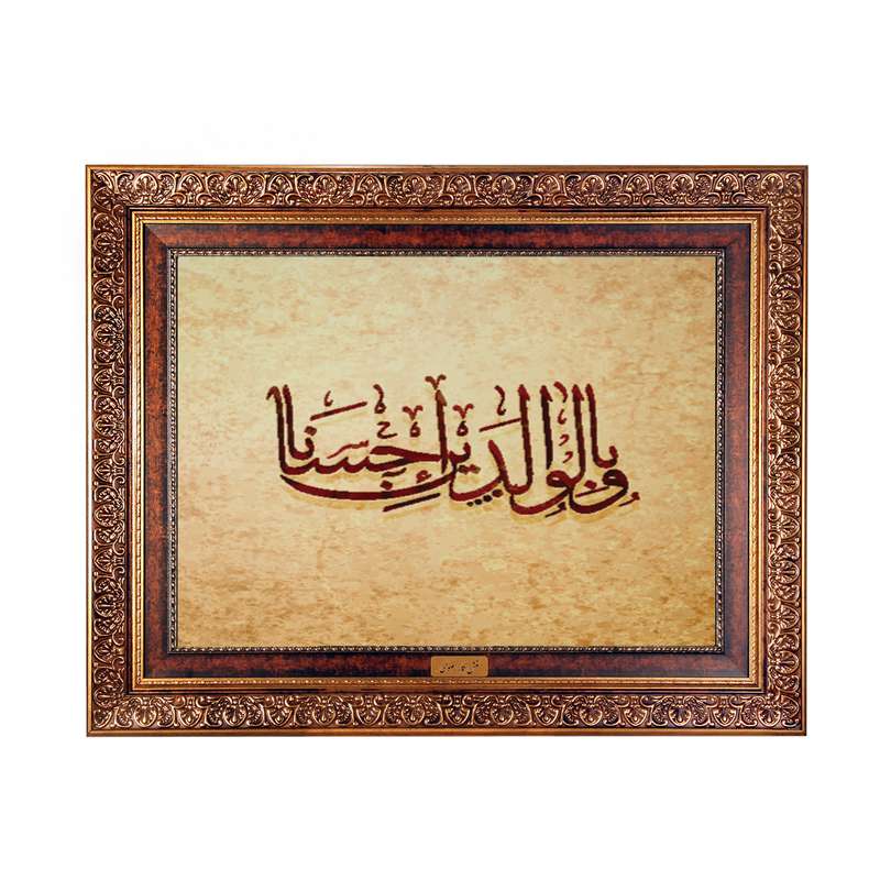 تابلو فرش ماشینی نقش نگار رضوی طرح آیه کد 2573C