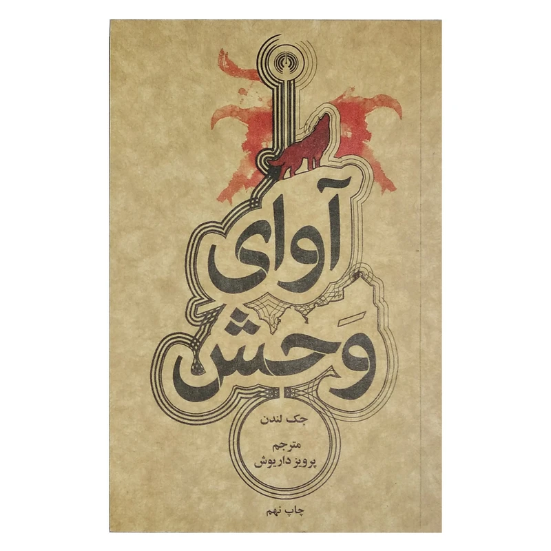 کتاب آوای وحش اثر جک لندن نشر علمی و فرهنگی