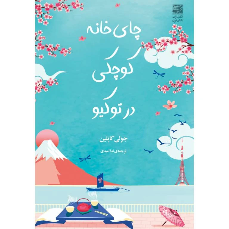 کتاب چای خانه کوچکی در توکیو اثر جولی کاپلین انتشارات دانش آفرین