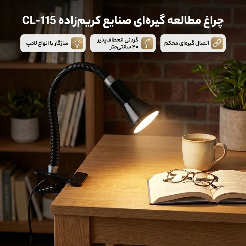 عکس شماره 2 : چراغ مطالعه صنایع کریم زاده مدل گیره ای کد cl-115