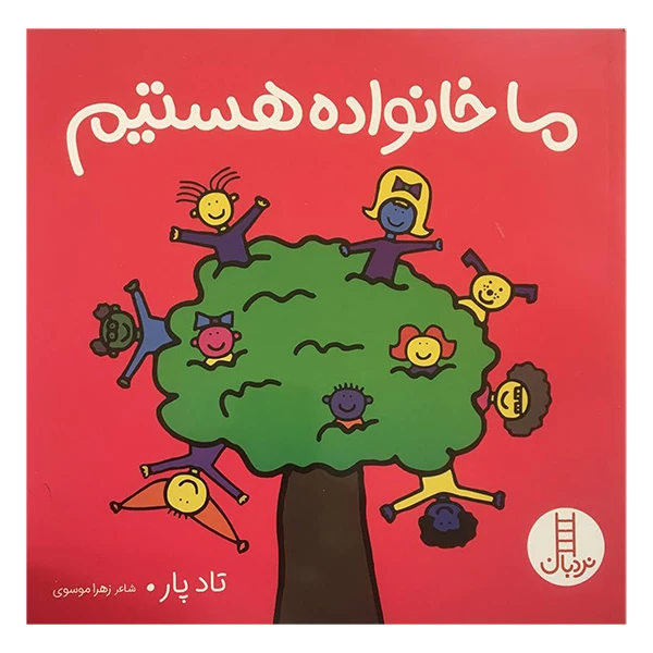 کتاب ما خانواده هستيم اثر تاد پار انتشارات فنی ايران