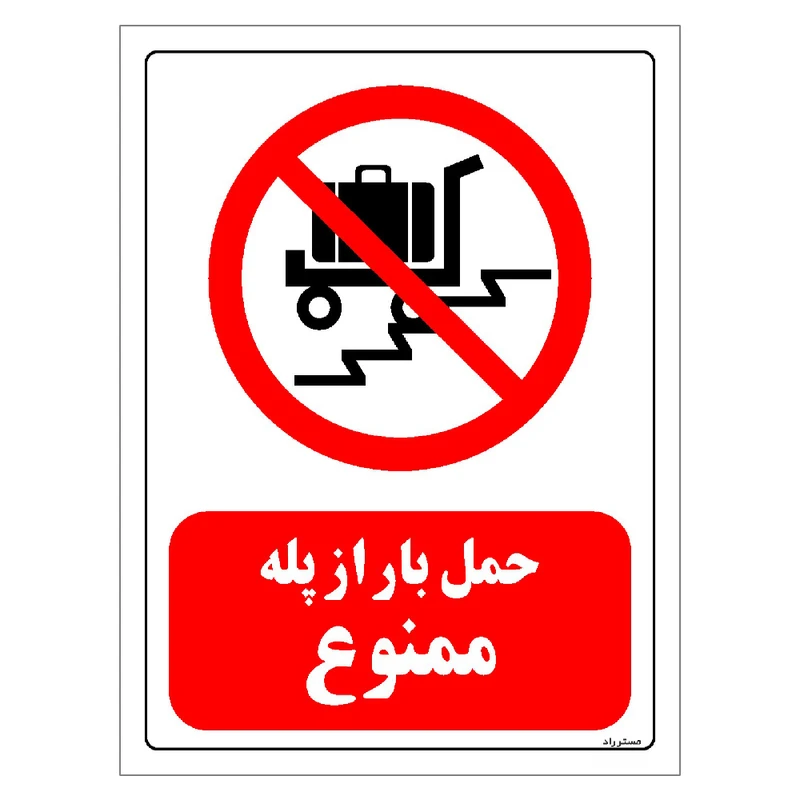 برچسب ایمنی مستر راد طرح حمل بار از پله ممنوع مدل HSE-OSHA-0085