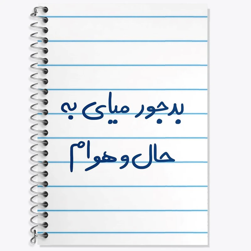 دفتر زبان 50 برگ خندالو مدل دو خط طرح بدجور میای به حال و هوام کد 5756