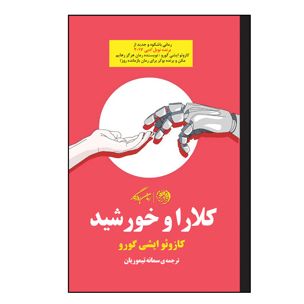 کتاب کلارا و خورشید اثر کازوئو ایشی گورو نشر روزگار