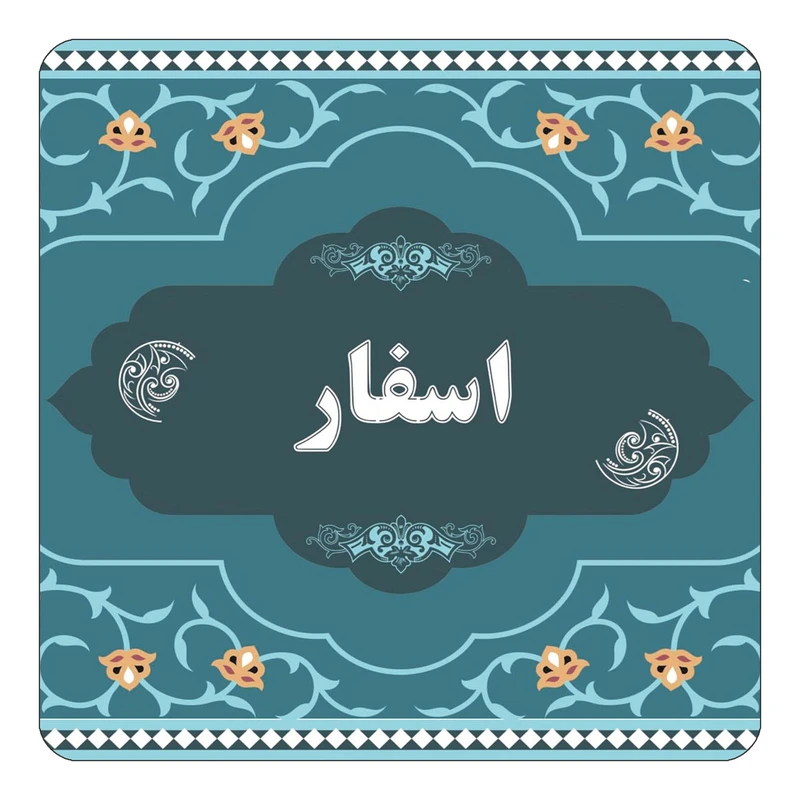 مگنت کاکتی مدل اسم اسفار کد mn68826