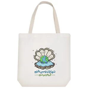 ساک خرید خندالو طرح تنها یک زمین داریم آن را از بین نبریم کد 155