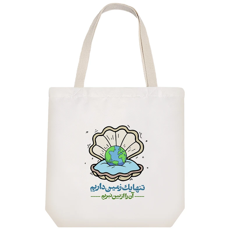 ساک خرید خندالو طرح تنها یک زمین داریم آن را از بین نبریم کد 155