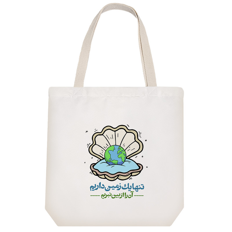 ساک خرید خندالو طرح تنها یک زمین داریم آن را از بین نبریم کد 155