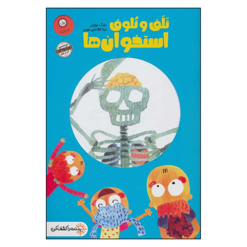 کتاب تلق و تلوق استخوان ها اثر دینگ یوران نشر ایران بان