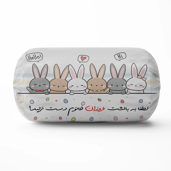 کوسن مدل لوله ای خرگوشی طرح اسم فروزان