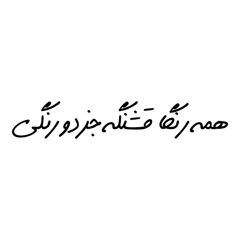 برچسب بدنه خودرو طرح همه رنگا قشنگه جز دو رنگی کد MT-B425