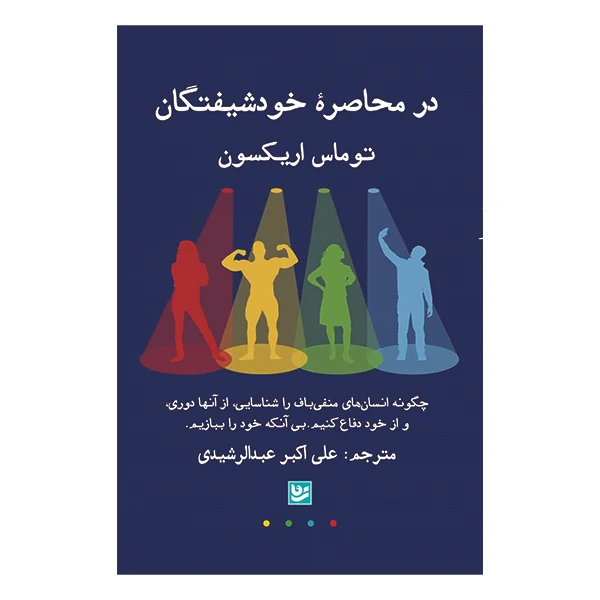 کتاب در محاصره خودشیفتگان اثر توماس اریکسون انتشارات انتشارات گویا