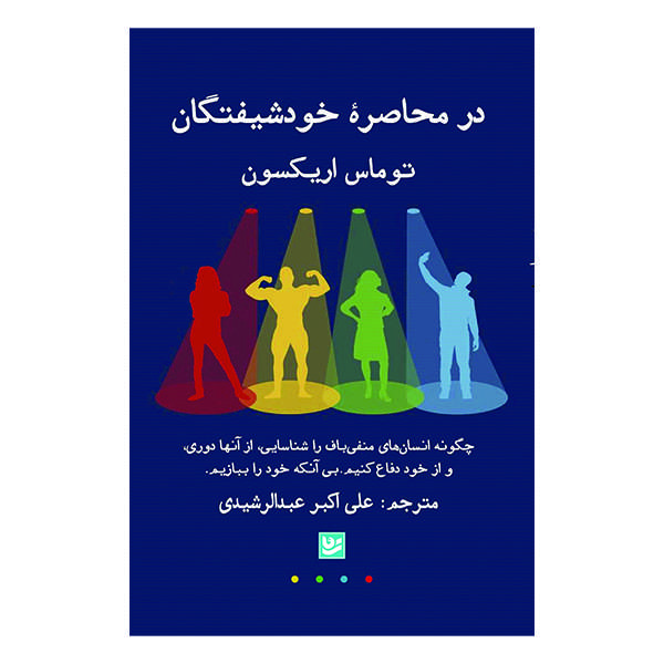 کتاب در محاصره خودشیفتگان اثر توماس اریکسون انتشارات انتشارات گویا