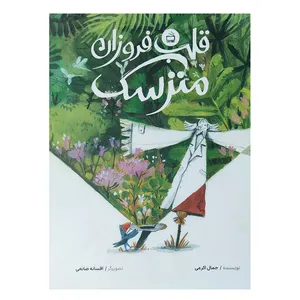 کتاب قلب فروزان مترسک اثر جمال اکرمی انتشارات مدرسه