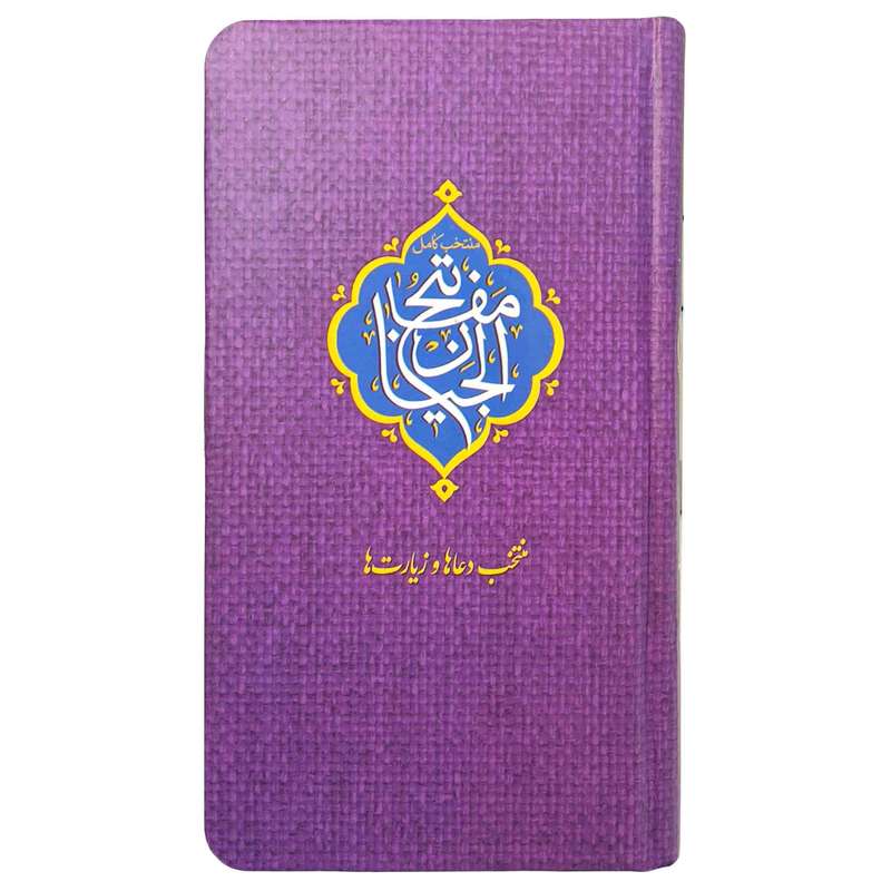 کتاب منتخب مفاتیح ترجمه مهدی الهی قمشه ای انتشارات مشهور