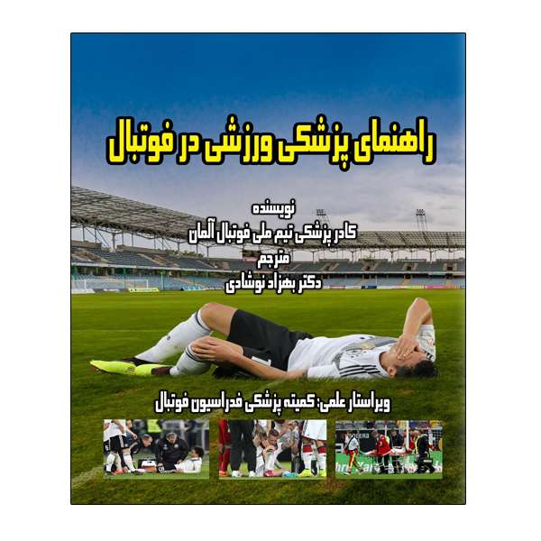 کتاب راهنمای پزشکی ورزشی در فوتبال اثر جمعی از نویسندگان انتشارات توپ