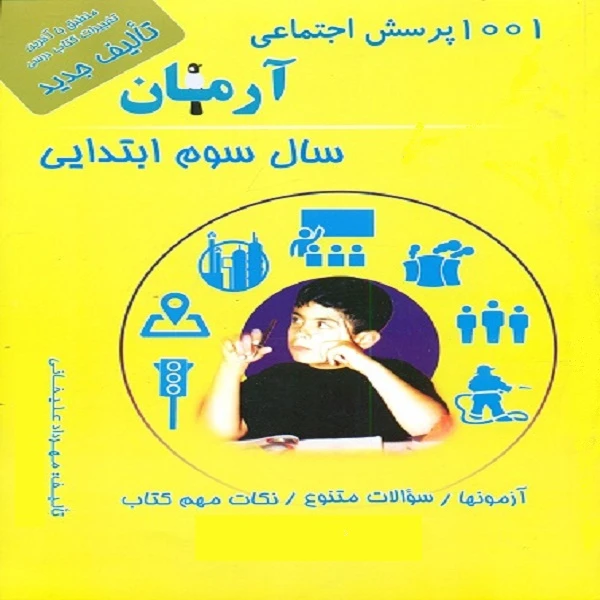 کتاب 1001 پرسش اجتماعی آرمان سال سوم ابتدایی انتشارات کمال الملک
