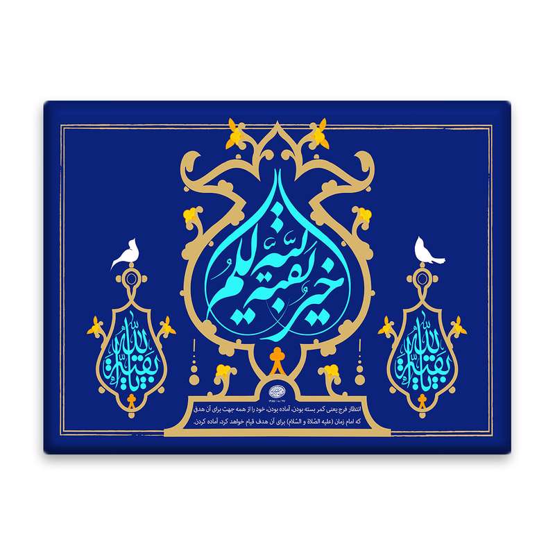 کاشی اطلس آبی  طرح بقیه الله خیر لکم مدل T5079