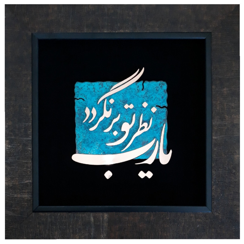تابلو معرق مس مدل یا رب نظر تو بر نگردد کد yarab2