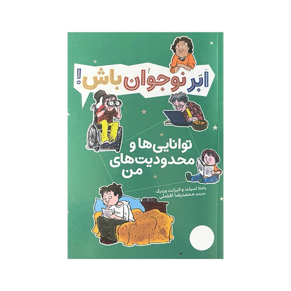کتاب	توانایی‌ها و محدودیت‌های من اثر پاملا اسپلند و الیزابت وردیک ترجمه محمدرضا افضلی انتشارات فنی ایران