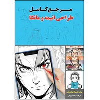کتاب مرجع کامل  طراحی انیمه و مانگا اثر کنسوکه اوکابایاشی ترجمه میلاد شیروانی انتشارات نبض دانش