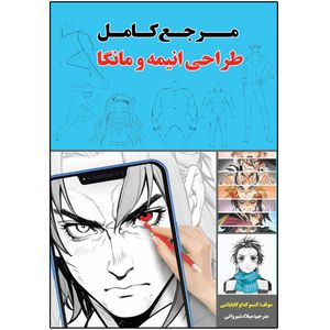 کتاب مرجع کامل  طراحی انیمه و مانگا اثر کنسوکه اوکابایاشی ترجمه میلاد شیروانی انتشارات نبض دانش