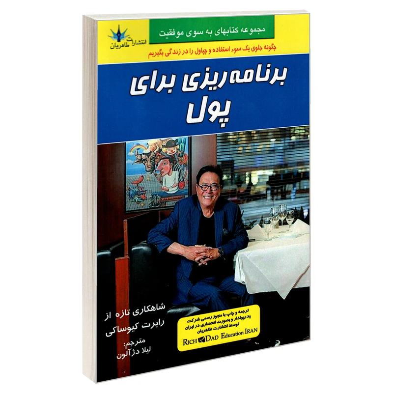 کتاب برنامه ریزی برای پول اثر رابرت کیوساکی نشر طاهریان
