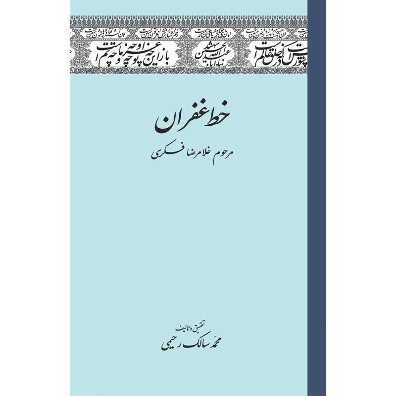 کتاب خط غفران اثر مرحوم غلامرضا فکری انتشارات سفیراردهال