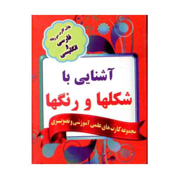 فلش کارت آشنایی با شکلها و رنگها انتشارات نارنج