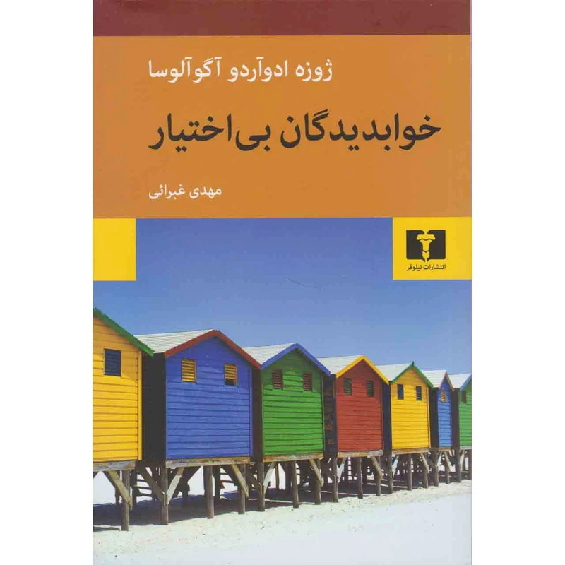 کتاب خوابدیدگان بی اختیار اثر ژوزه ادوآردو آگوآلوسا نشر نیلوفر