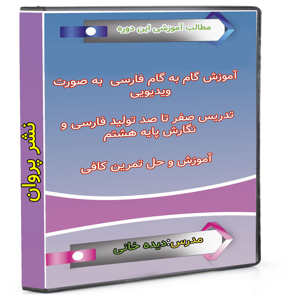 ویدئو آموزش فارسی هشتم نشر پروان