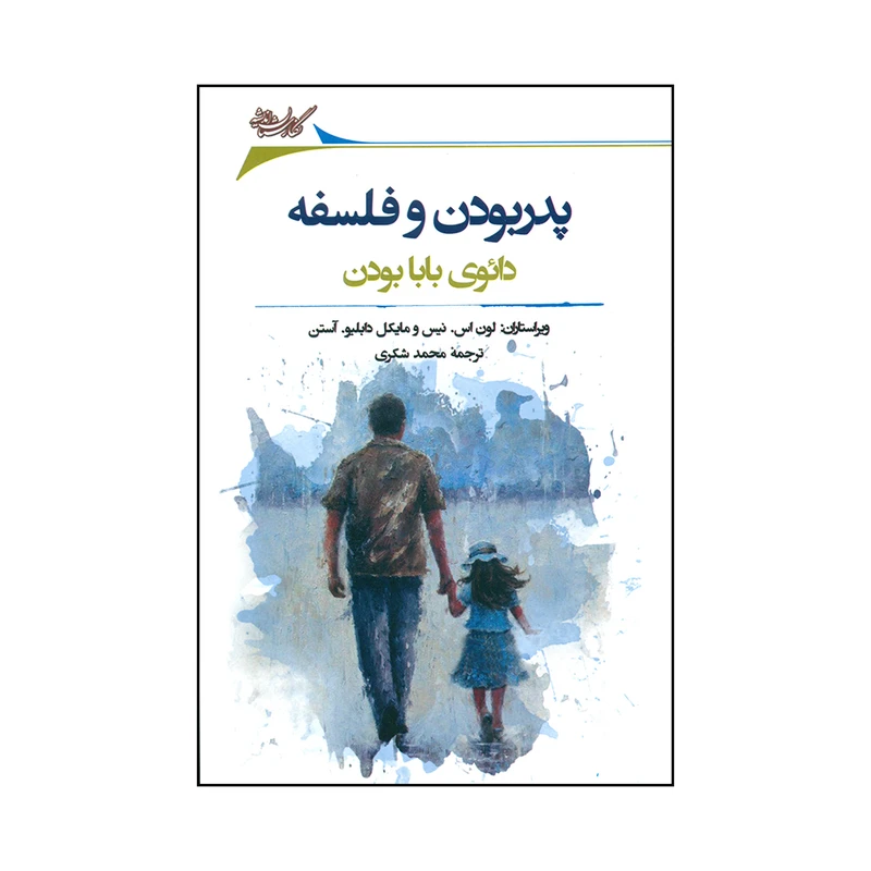 کتاب پدربودن و فلسفه اثر لون اس. نیس و مایکل دابلیو. آستن انتشارات نگارستان اندیشه 